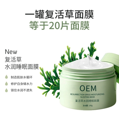 遵义市_复活草睡眠面膜OEM